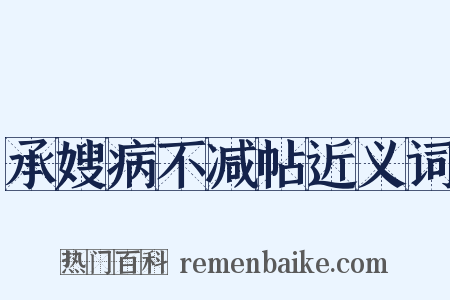 承嫂病不减帖近义词是什么意思的图片